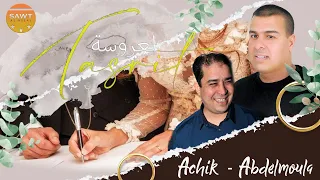 Achik & Abdelmoula - Tasrith " Izran Narif " | (EXCLUSIVE Music Video) |