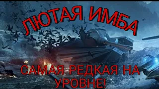 ОБЗОР НА САМЫЙ РЕДКИЙ ТАНК НА УРОВНЕ— ДРАКУЛА!WORLD OF TANKS BLITZ!