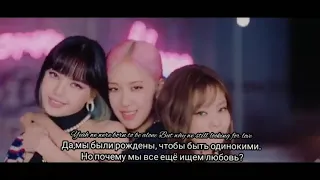 BLACKPINK - Lovesick Girls (ПЕРЕВОД НА РУССКИЙ СУБТИТРЫ)