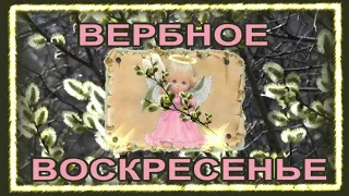 Волшебная Открытка для Друзей! Ангел Принесет Здоровье! Поздравление Со Светлым Вербным Воскресеньем