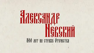 Видеоурок. Александр Невский. 800 лет на страже Отечества