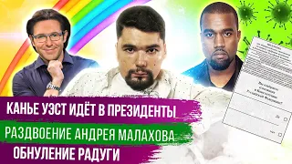 КАНЬЕ УЭСТ ПРЕЗИДЕНТ | МАЛАХОВ ВНЕ ПОЛИТИКИ | РЕТРОГРАДНЫЙ МЕРКУРИЙ | ЗАПРЕТНАЯ РАДУГА | СТАЛИНГУЛАГ