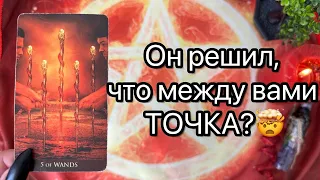 ОН РЕШИЛ, ЧТО МЕЖДУ ВАМИ ТОЧКА? Онлайн таро расклад.  Гадание онлайн. Tarot. Taro