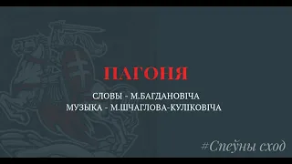 Гімн Пагоня - Спеўны сход (караоке версія)