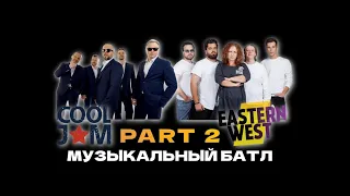 Музыкальный батл ROCK vs POP. Часть 2. Группа COOL JAM и группа EASTERN WEST.