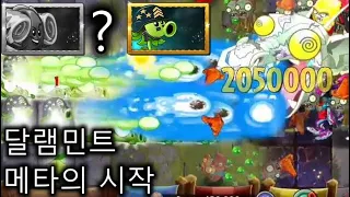 [식물vs좀비2]아레나에 새로운 메타가 도래했다.