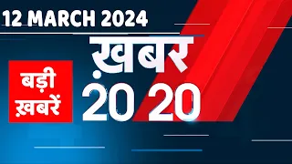 12 March 2024 | अब तक की बड़ी ख़बरें | Top 20 News | Breaking news| Latest news in hindi |#dblive