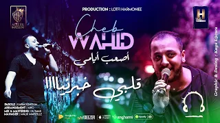 الشاب وحيد2019 اصعب ايامي -Cheb Wahid 2019 avec Mito - As3ab Ayami