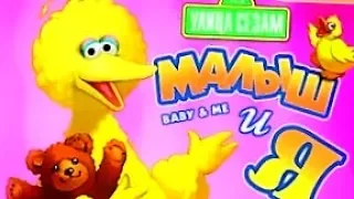 Улица Сезам: Малыш и я (Russian) Sesame Street: Baby & Me Videogame Longplay