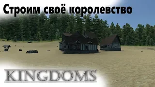 Kingdoms - Симулятор Средневековья