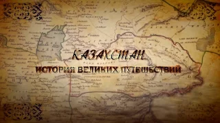 Документальный фильм «Казахстан: история великих путешествий»