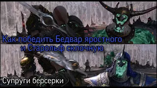 Как победить "Бёдвар Яростный и Старольф Склочная" в God of war Ragnarok на высоком уровне сложности