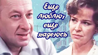 Ещё люблю, ещё надеюсь. Мелодрама. 1984 год.