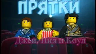 [Ninjago] - Прятки - Джей, Ния и Коул