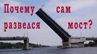 Почему сам развелся Ингульский мост?