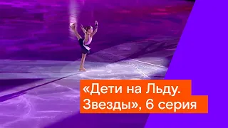 «Дети на Льду. Звезды», 6 серия