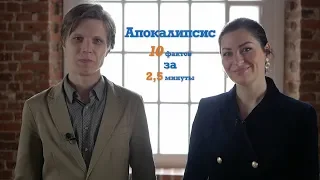 "Апокалипсис. 10 фактов за 2,5 минуты". Что должен знать каждый образованный человек