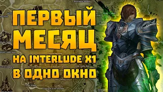 Месяц игры на Interlude x1 в одно окно | Lineage 2