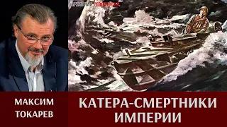 Максим Токарев. Катера-смертники империи