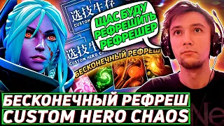 Серега Пират решил РЕФРЕШИТЬ ВСЕ ЧТО МОЖНО в Custom Hero Chaos! Лучшее Серега Пират дота 2!