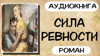 АУДИОКНИГА: СИЛА РЕВНОСТИ СЛУШАТЬ РОМАН