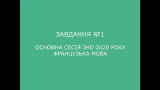 Завдання №1 основна сесія ЗНО 2020 з французької мови (аудіювання)