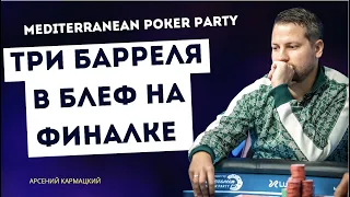 Mediterranean Poker Party / Три барреля в блеф на финалке