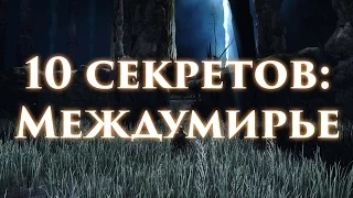 Dark Souls 2 - 10 секретов, которые вы пропустили в Междумирье