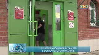 2 пешехода пострадали в ДТП в Солнечногорском районе