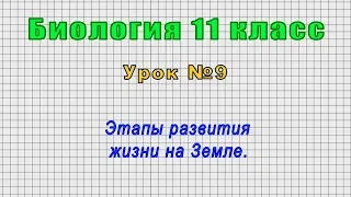 Биология 11 класс (Урок№9 - Этапы развития жизни на Земле.)