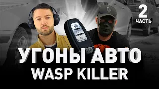 🚗 ТОП-5 САМЫХ УГОНЯЕМЫХ МАШИН: КАК ЗАЩИТИТЬ СВОЕ АВТО ОТ УГОНА. WASP KILLER. Часть II | Люди PRO#23