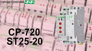 CP-720, ST25-20 однофазное реле напряжения и контактор. Подключение, работа.