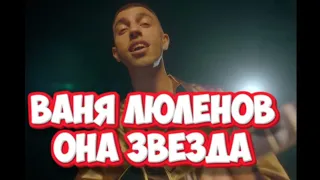 Премьера клипа! ВАНЯ ЛЮЛЕНОВ - ОНА ЗВЕЗДА 🌟