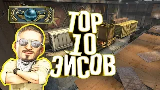 Топ 10 лучших эйсов в истории CS:GO!