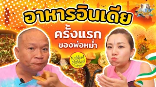 ลิ้มรสอาหารอินเดียครั้งแรกในชีวิตตาหม่ำ ที่ Kukkad Nukkad| หม่ำกับหม่ำ Ep.22