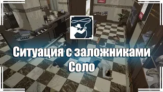 Payday 2 | Достижение "Ситуация с заложниками" (Соло)