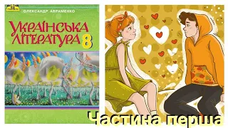 "Вітька +Галя, або повість про перше кохання" Валентин Чемерис (скорочено)Частина1 аудіокига