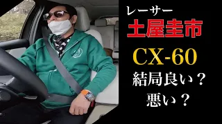 【マツダ CX-60 PHEV】土屋圭市「このハンドリングは・・・」　CX-60の乗り心地は？試乗インプレッション。