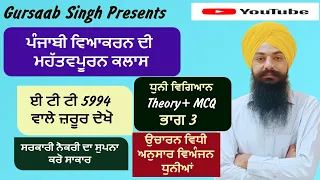 THEORY+MCQ PUNJABI GRAMMAR||DHUNI BODH PART -3||SPECIAL CLASS||BY GURSAAB SIR||ਈਟੀਟੀ 5994||