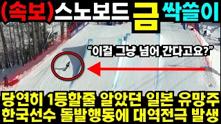 한국 스노보드 금메달 싹쓸이! 당연히 1등할줄 알았던 일본 그런데 한국선수가 극적으로 금메달 따자 난리난 상황!  #김예림 #쇼트트랙 #김민선 #손흥민 #해외반응 #김연아 #피겨