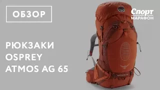 Туристические рюкзаки Osprey Atmos AG. Обзор