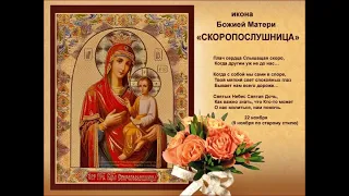 22 НОЯБРЯ - ИКОНЫ БОЖЬЕЙ МАТЕРИ " СКОРОПОСЛУШНИЦА" / "ТАЙНА СЛОВ"