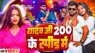 #VIDEO | टुनटुन_यादव | यादव जी 200 के स्पीड में | #Tuntun_Yadav, #Prabha_Raj | Bhojpuri Song 2023