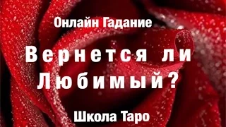 ГАДАНИЕ ОНЛАЙН . ВЕРНЕТСЯ ЛИ ЛЮБИМЫЙ (-АЯ)? ГАДАНИЕ НА ЛЮБОВЬ. Школа Таро