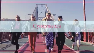 Суперзвезда (Superstar) - LOBODA танец