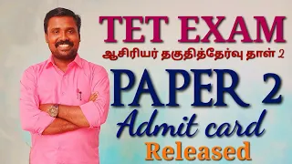 TNTET EXAM - Paper 2 Admit card Released