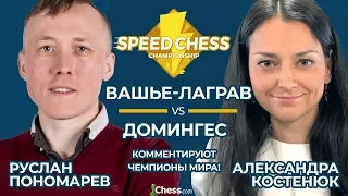 Матч Speed Chess 2018: Вашье-Лаграв против Домингеса!