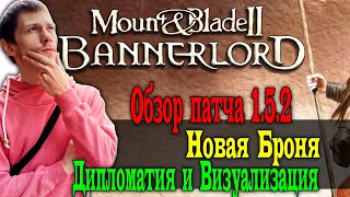 Mount & Blade 2 Bannerlord патч 1.5.2 обновление обзор и полный перевод