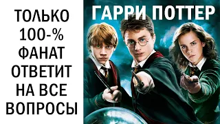 Тест Как хорошо ты знаешь Гарри Поттера? Тест по фильмам Гарри Поттера