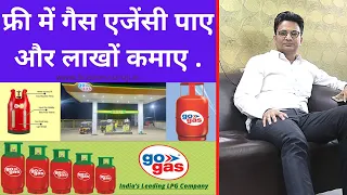 फ्री में गैस एजेंसी पाए  | go gas dealership  | Gas agency Dealership | go gas | Gas Agency